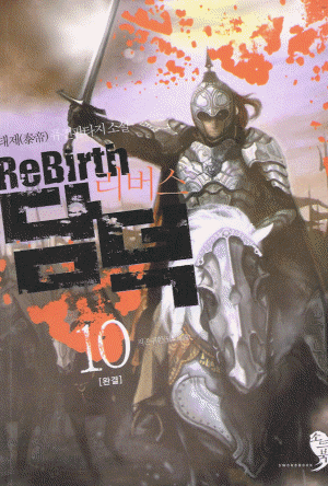 ReBirth 담덕(1~10완)