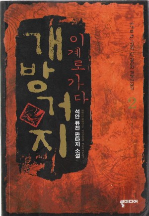 개방거지이계로가다