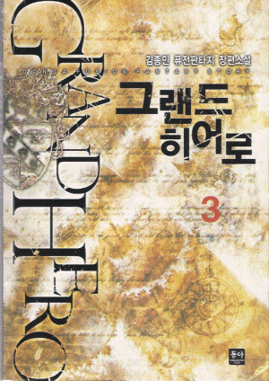 그랜드히어로