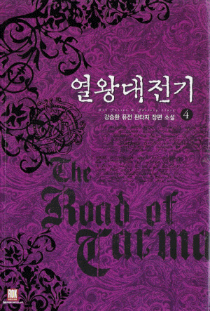 열왕대전기