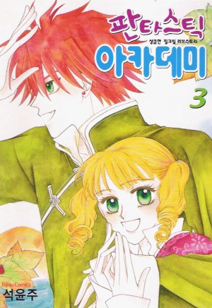 판타스틱아카데미(1~4완)