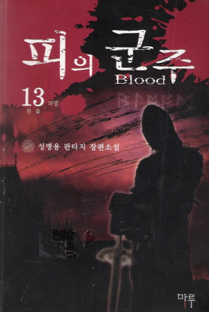 피의군주(1~13완)