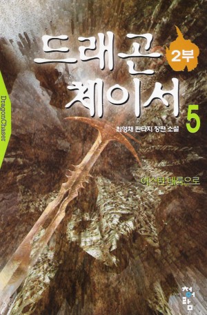 드래곤체이서2부(1~6완)