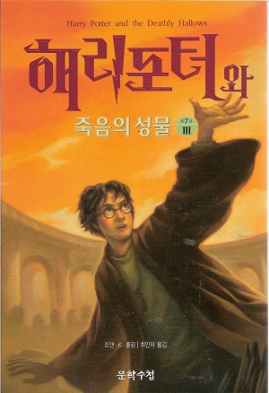 해리포터와죽음의성물 제7부