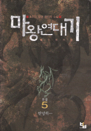마왕연대기(1~5완)