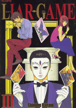 LIAR GAME 라이어 게임
