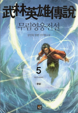 무림영웅전설(1~5완)