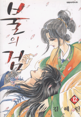불의검