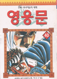 영웅문