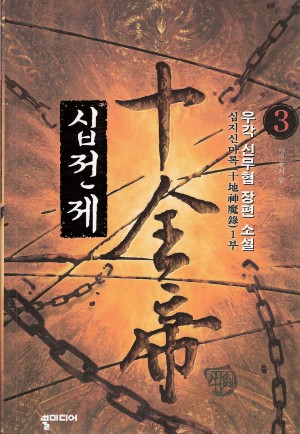 십전제