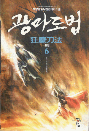 광마도법(1~6완)