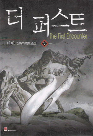 더퍼스트(1~7완)