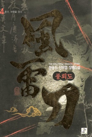 풍뢰도 1-8 완결 신무협 소설