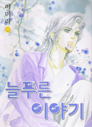 늘푸른이야기