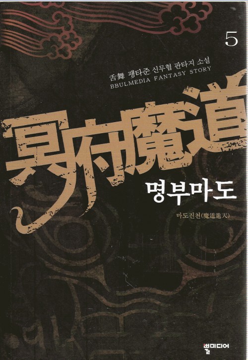 명부마도
