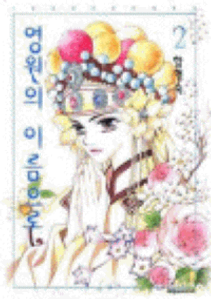 영원의이름으로