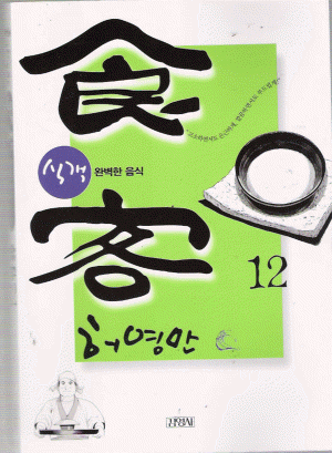 식객