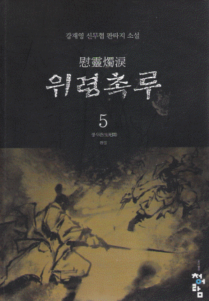 위령촉루(1~5완)