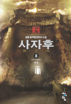 사자후(1~8완)
