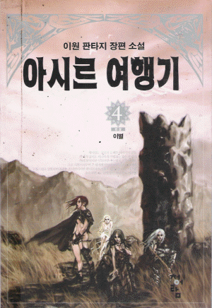 아시르여행기(1~4완)