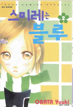스미레는블루(1~2완)
