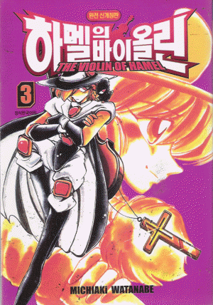 하멜의바이올린(1~7완)