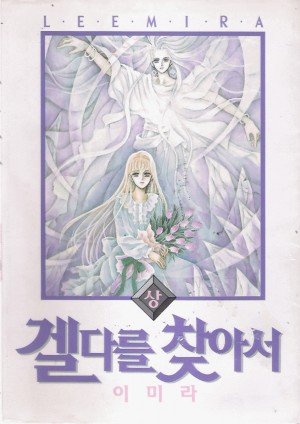 겔다를찾아서(상,하)