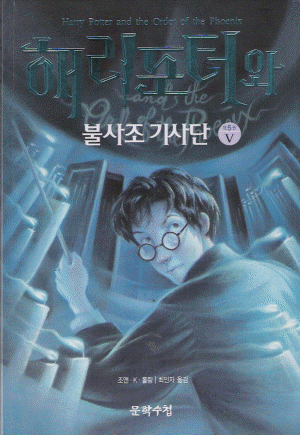 해리포터와불사조기사단 제5부