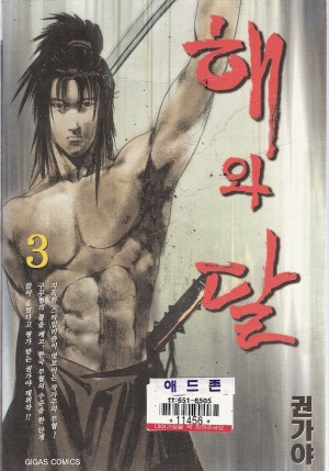 해와달(1~3완)