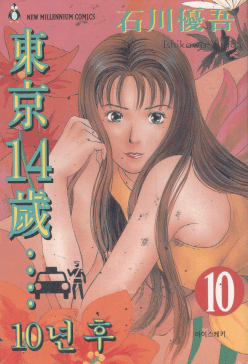 동경14세....10년후
