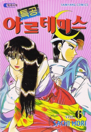특공아르테미스