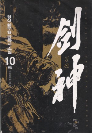 劍神 검신(1~10완)