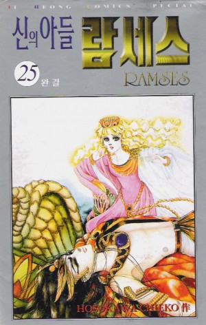 신의아들람세스 RAMSES(1~25완) 순정/희귀도서