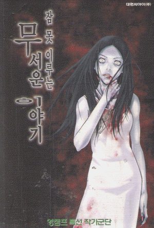 잠못이루는무서운이야기(단편)