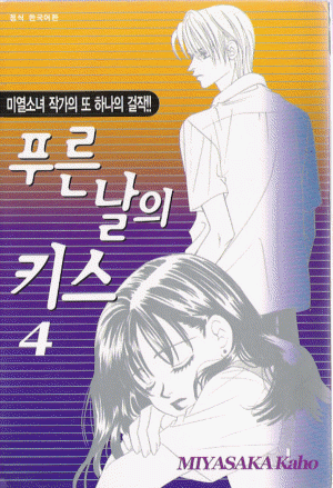 푸른날의키스(1~4완)