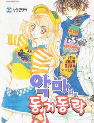 악마와의동거동락