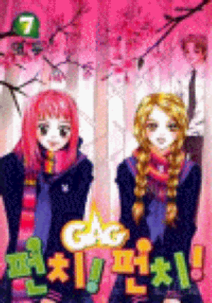GAG 펀치펀치!