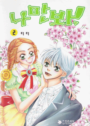 나만봐