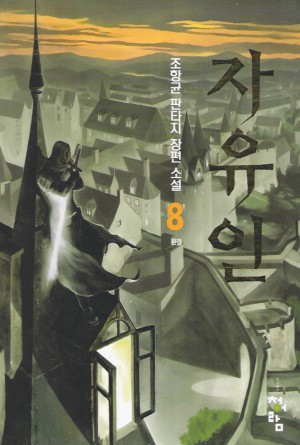 자유인(1~8완)