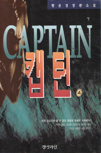 CAPTAIN캡틴2부(1~3)