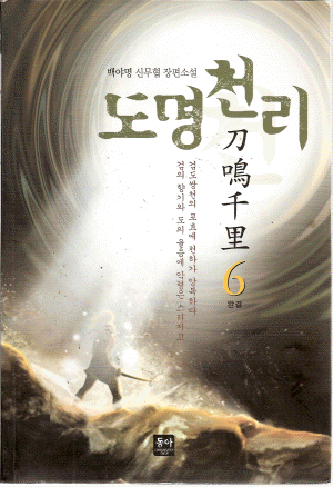 도명천리