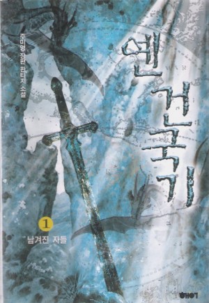 옌건국기(1~9완)