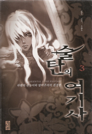 술탄의여기사(1~5완)