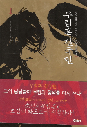 무림혼철국인