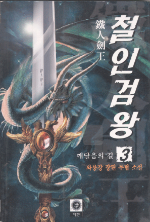 철인검왕(1~3완)