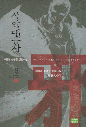 사악대공자
