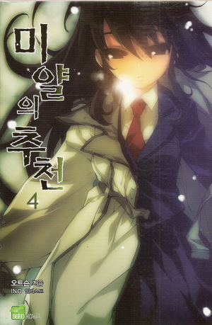 미얄의추천(SEED Novel)