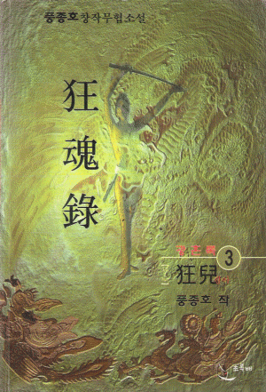 광혼록(1부1~3완,2부1~3완)