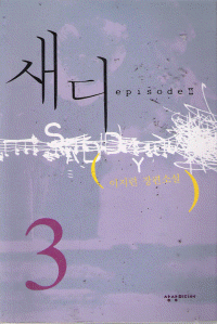 새디2부(1~3완)