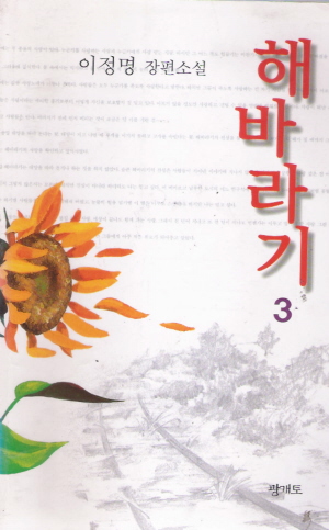 해바라기(1~3완) 이정명
